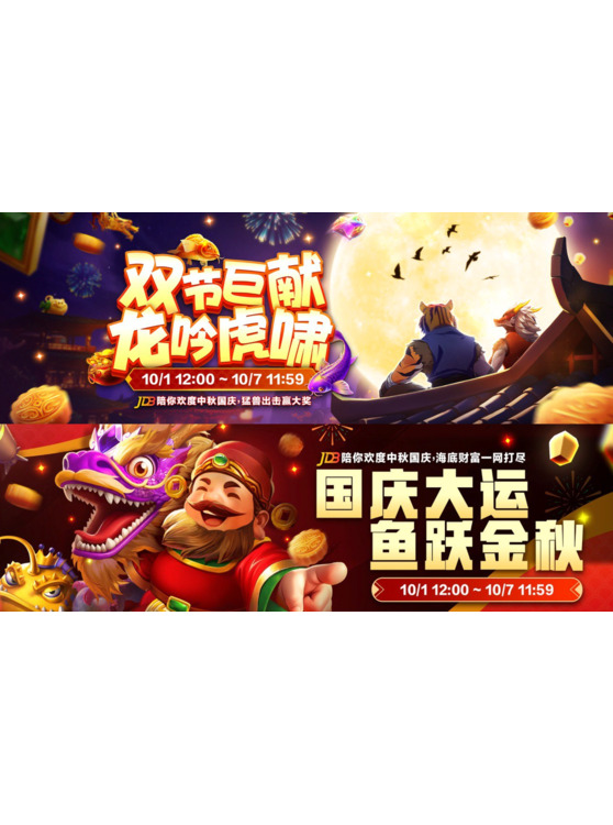 JDB 2025 中秋国庆，双节巨献